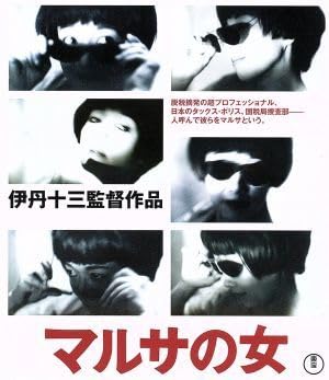 マルサの女　日記　伊丹十三 マルサの女日記 | 伊丹 十三 |本 | 通販 | Amazon
